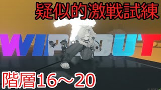 【ゼンゼロ】高塔の激闘　疑似的激戦試練　階層16～20