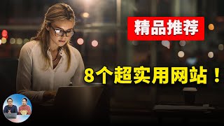 精品推荐！这8个超级实用的网站，不收藏就亏了！！ | 零度解说