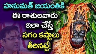 ఈ రాశుల వారు ఈ హనుమత్ జయంతి మిస్ కాకండి || తమలపాకులతో పూజించి మీ కష్టాలు తగ్గించుకోండి