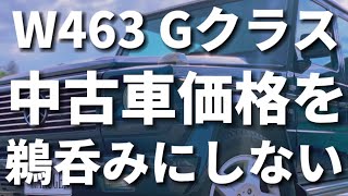 【初めてのGクラス】注意したい中古車価格！