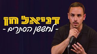 לחששן הסתרים