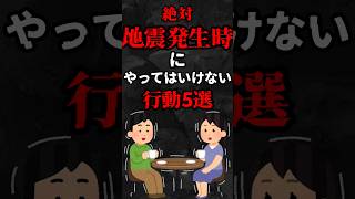 絶対地震発生時にやってはいけない行動5選…。#雑学#心理学#占い#スピリチュアル#都市伝説#怖い話#心霊#地震#shorts