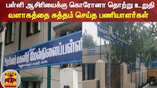 பள்ளி ஆசிரியைக்கு கொரோனா தொற்று உறுதி - வளாகத்தை சுத்தம் செய்த பணியாளர்கள்