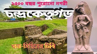 চন্দ্রকেতুগড়ের অজানা রহস্য | History of Chandraketugarh |#trending #viral  @VlogMaster1315