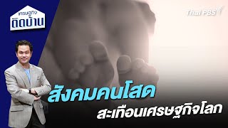 สังคมคนโสดสะเทือนเศรษฐกิจโลก | เศรษฐกิจติดบ้าน