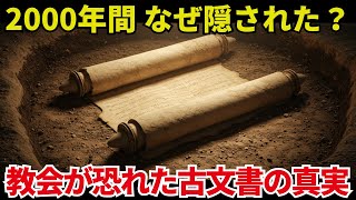 【緊急解説】なぜ教会はエノク書を禁書にしたのか？【都市伝説 オカルト 歴史ミステリー スピリチュアル 怖い話】