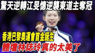 驚天逆轉！中國香港江旻憓擊劍逆襲東道主奪冠！香港巴黎奧運會首金誕生，體壇林誌玲真的太美了！#江旻憓#林誌玲#全紅婵#陳若琳#周繼紅#陳芋汐#巴黎奧運會#娛樂快報