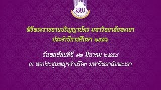 พิธีพระราชทานปริญญาบัตร มหาวิทยาลัยพะเยา ครั้งที่ 2  ปีการศึกษา 2556