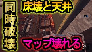 【R6S】新技!?床と天井を同時に破壊できる不意打ちが確定で決まるぶっ壊れ戦術【レインボーシックスシージ】