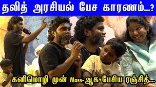 நான் சினிமா-க்கு வர காரணம் அவர் தான்...Pa.Ranjith Excellent Speech | வேர்க்கோடுகள் ஓவிய விருது