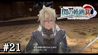 【閃の軌跡Ⅳ】＃２１ 第一相克・蒼の騎神【第Ⅱ部 宿命の星たち】