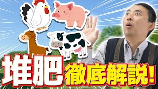 【園芸の基本】動物性堆肥の使い分けを徹底解説します！🐴〜使い分けの方法とその理由についても深堀します！〜