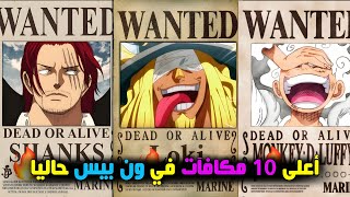 أعلى 10 مكافآت في ون بيس حاليا بالترتيب / مكافآت جديدة 🔥