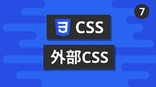 CSS基礎教學 #7 - 外部CSS