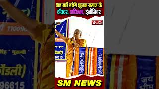 अब नहीं बनेगे बहुजन समाज के डॉक्टर, अधिवक्ता, इंजीनियर , Bhante karunakar speech #shorts #viral