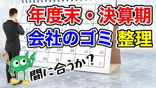 【年度末のゴミ問題】ふだんとは違うスポット廃棄物の処分のご案内 No.084