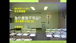 為什麼我不可以?(馬太福音14:20-33)~王德長老[2015年11月8日活水堂講道]