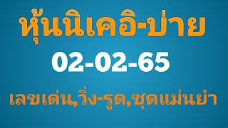 #หุ้นนิเคอิ-บ่าย 02/02/65(ผล360*-12*)#หุ้นนิเคอิวันนี้#หวยหุ้นต่างประเทศ#เลขเทวดา 4ทิศ#บ่าวไทปันกัน