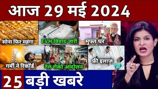 Aaj ke mukhya samachar 18 May 2024 | aaj ka taaja khabar | Today Breaking news PM Kisan yojana