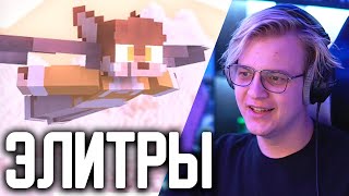 Пятёрка Смотрит Элитры | Minecraft Клип - Yellow Fire 2022