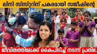 ലിനി സിസ്റ്ററിന് പകരമായി സജീഷിന്റെ ജീവിതത്തിലേക്ക് കൈപിടിച്ച് നടന്ന് പ്രതിഭ...😍 Sajeesh Prathibha