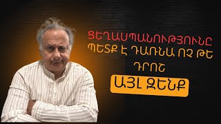 Ցեղասպանությունը պետք է դառնա ոչ թե դրոշ այլ զենք  |ԱՎԵԼԻ ԼՈՒՐՋ ՔԱՆ ԵևԲևԷ