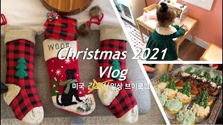 🇺🇸미국 브이로그 | ft. 미국 시골에서 가족과 보내는 크리스마스, 일 하지만 풍성한 성탄절. 모두 MERRY CHRISTMAS \u0026 HAPPY NEW YEAR 🎄 🎁