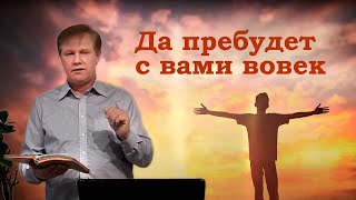 Да пребудет с вами вовек | Проповедь о Святом Духе