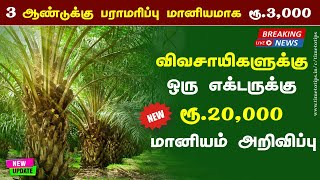 விவசாயிகளின் வருமானத்தை பெருக்க ரூ.20,000 மானியம் | பராமரிப்பு மானியமாக ரூ.3,000 | Time to Tips |