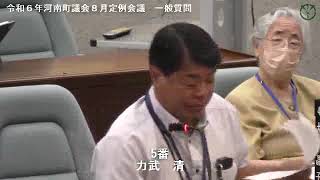 令和６年河南町議会８月定例会議力武清議員02