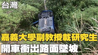 【每日必看】嘉義大學副教授載研究生 開車衝出路面墜坡｜以為爸爸去散步! 女童暗夜田間走失大哭 20220728 @中天新聞CtiNews