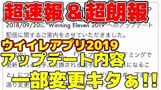 #605【超速報＆超朗報】ウイイレアプリ2019アップデート内容一部変更キタぁぁぁ！！！