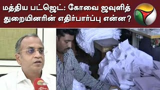 மத்திய பட்ஜெட்: கோவை ஜவுளித் துறையினரின் எதிர்பார்ப்பு என்ன? | Coimbatore |