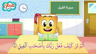 Quran for Kids Surah Al-Fil أسهل طريقة لحفظ القرآن للأطفال - سورة الفيل - الشيخ أحمد خليل شاهين