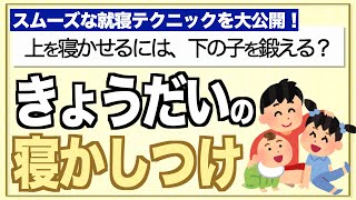 【きょうだい育児】2人以上の子、どうやって寝かせる？！泣かせられない問題の解決法