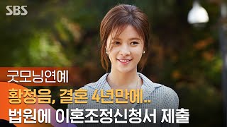 황정음 결혼 4년만에 헤어지기로..법원에 이혼조정 신청 / SBS / 굿모닝연예