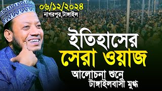 06/12/2024 Amir Hamza Waz | টাঙ্গেইলে নতুন ইতিহাস গড়লেন আরি হামজা | Muffti Amir Hamza New Waz 2024