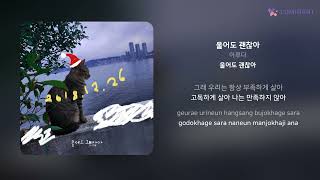 이루다 - 울어도 괜찮아 | 가사 (Lyrics)