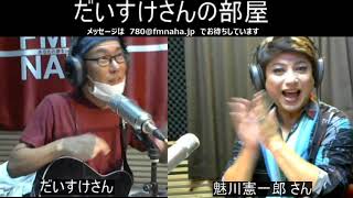 だいすけさんの部屋 　　ゲスト：魅川憲一郎さん　2020/08/09