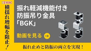 振れ軽減機能付き防振吊り金具「BGK」耐震試験・施工手順動画 | 因幡電工（INABA DENKO）