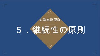 【企業会計原則】5.継続性の原則