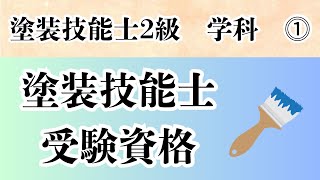 塗装技能士二級　学科① 受験資格