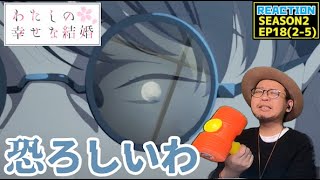 [本編部分音ありVer] わたしの幸せな結婚 18話 同時視聴 リアクション My Happy Marriage Episode18 Reaction