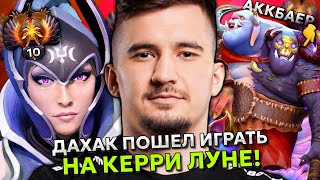 ДАХАК пошел играть на КЕРРИ ЛУНЕ с АККБАЕРОМ на ОГРЕ! | DAXAK LUNA STREAM DOTA 2