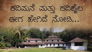 Kavi mane and kavi shaila | ಕವಿಮನೆ ಮತ್ತು ಕವಿಶೈಲ | KUPALLI