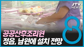 정읍과 남원에 공공산후조리원 설치 전망