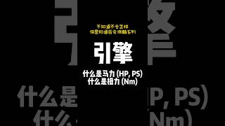 路遥知马力, 但是我不懂我的车马力多少 #automobile  #奇怪的知识增加了  #马力 #扭力