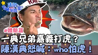 一典兄弟嘉義打虎？陳漢典切不動魚肉 怒喊：who怕虎！【請問 今晚住誰家】體驗篇 20220609 EP558 Part1 王傳一 陳漢典