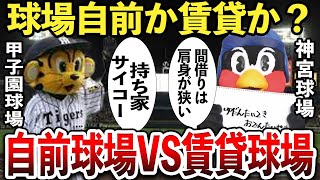 【大検証】自前球場と賃貸球場を徹底比較してみた！