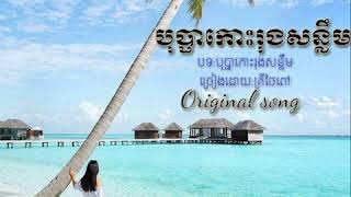 បុប្ផាកោះរុងសន្លឹម-គ្រីថៃពៅ,Bopha koh rong sonleam , Khmer original song